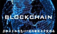   虚拟币手机钱包APP源码解