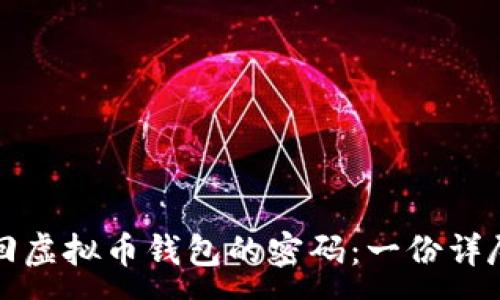 :
如何找回虚拟币钱包的密码：一份详尽的指南