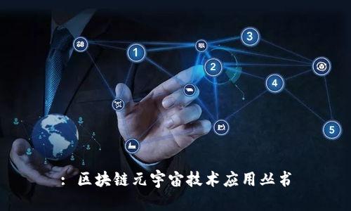 : 区块链元宇宙技术应用丛书