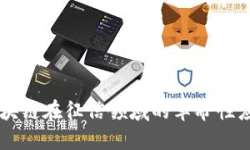区块链在征信领域的革命性应用