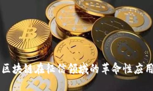 区块链在征信领域的革命性应用