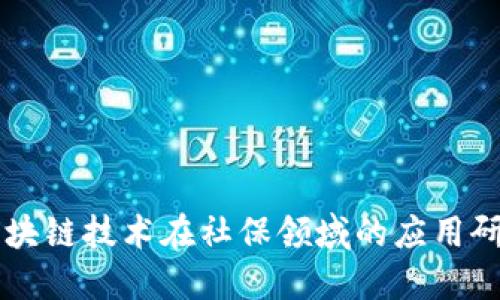 区块链技术在社保领域的应用研究