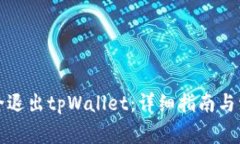 如何安全退出tpWallet：详细