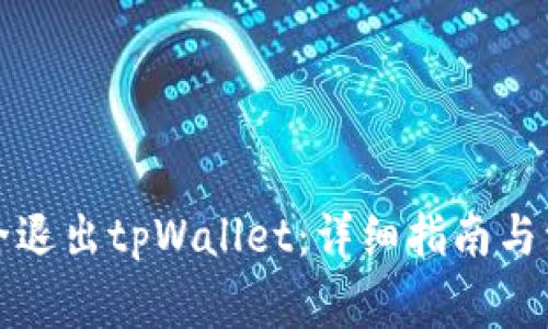 如何安全退出tpWallet：详细指南与注意事项
