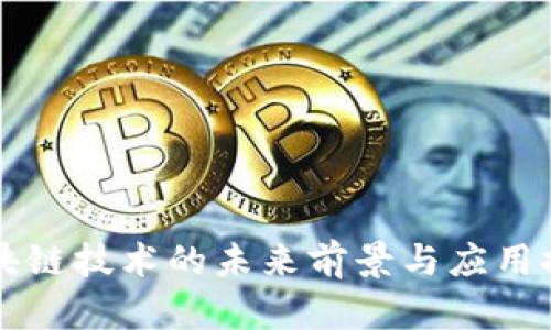 区块链技术的未来前景与应用探索