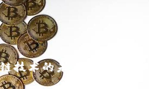 区块链技术的未来前景与应用探索