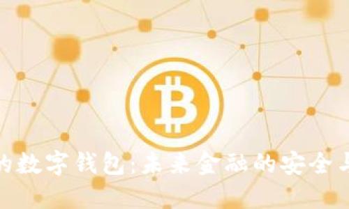 银行的数字钱包：未来金融的安全与便利