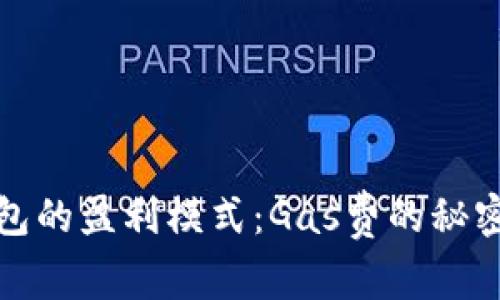 Tp钱包的盈利模式：Gas费的秘密收益