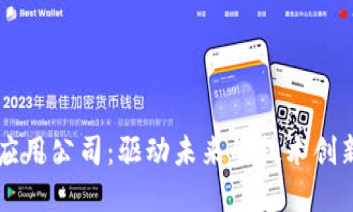区块链产业应用公司：驱动未来的技术创新与商业转型