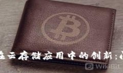 区块链技术在云存储应用