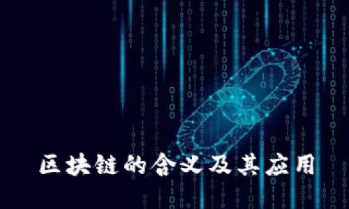 区块链的含义及其应用