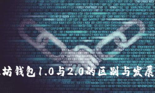以太坊钱包1.0与2.0的区别与发展趋势