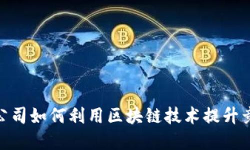: 上市公司如何利用区块链技术提升竞争优势