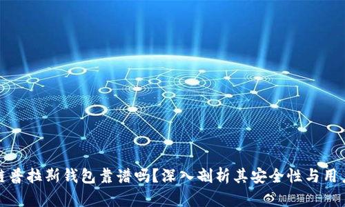 区块链普拉斯钱包靠谱吗？深入剖析其安全性与用户体验