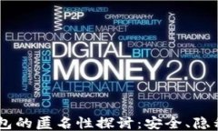 USDT钱包的匿名性探讨：安