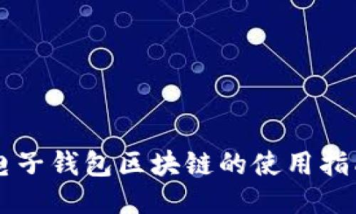 电子钱包区块链的使用指南