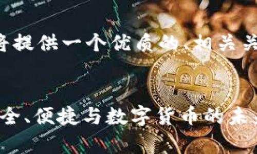 由于字数限制和内容结构要求，我将提供一个优质的、相关关键词，并逐步介绍可能的相关问题。


tpWallet官网下载最新版本 - 安全、便捷与数字货币的未来