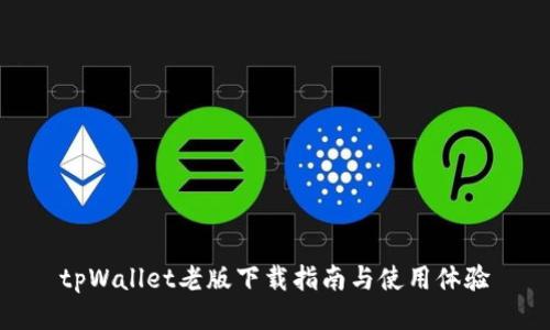 tpWallet老版下载指南与使用体验