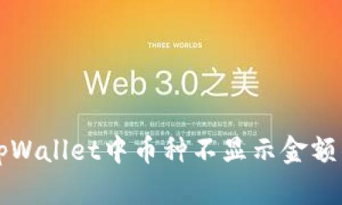 解决tpWallet中币种不显示金额的问题