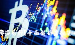 虚拟货币钱包能存储哪些币种？全面解析虚拟货