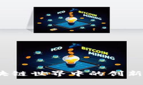 tpWallet：区块链世界中的创新钱包解决方案