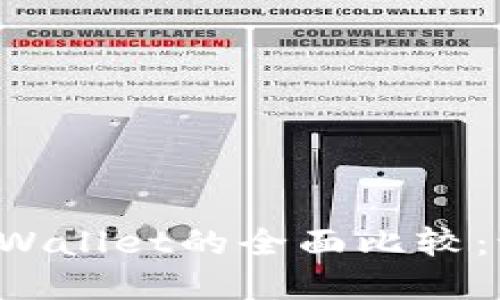 麦子钱包与tpWallet的全面比较：谁更值得使用？