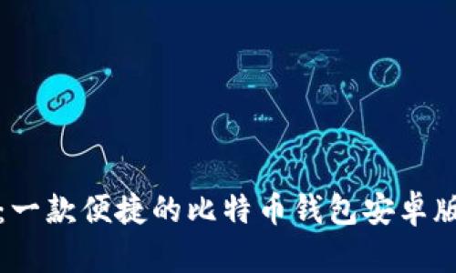 狐狸钱包：一款便捷的比特币钱包安卓版使用指南