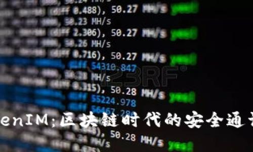 Title: TokenIM：区块链时代的安全通讯解决方案