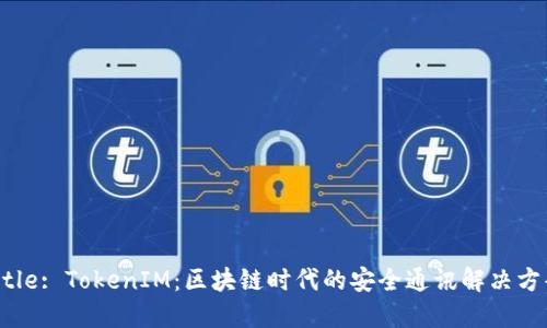 Title: TokenIM：区块链时代的安全通讯解决方案