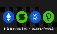 如何将BNB提币到TP Wallet：详细指南