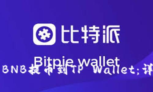 如何将BNB提币到TP Wallet：详细指南