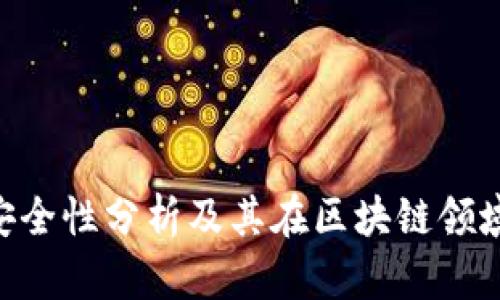 Tokenim的安全性分析及其在区块链领域的应用前景