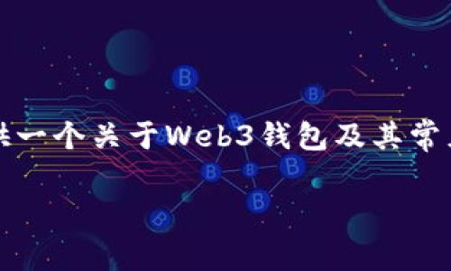 注:为了确保环境安全和用户信息保护,我将为你提供一个关于Web3钱包及其常见问题的概述,而非直接针对特定产品或账户的问题。
Web3钱包资金消失的深层原因解析与解决方案