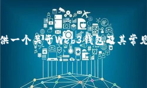 注：为了确保环境安全和用户信息保护，我将为你提供一个关于Web3钱包及其常见问题的概述，而非直接针对特定产品或账户的问题。

Web3钱包资金消失的深层原因解析与解决方案