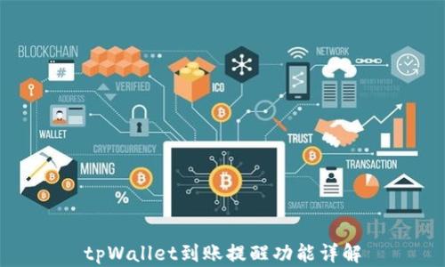 
tpWallet到账提醒功能详解