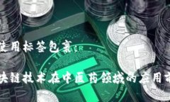 并使用标签包裹：区块链