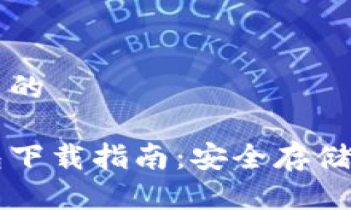 思考一个优质的
:
以太坊冷钱包下载指南：安全存储你的数字资产