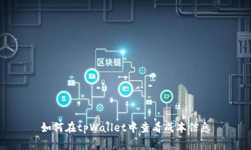 如何在tpWallet中查看成本信息