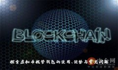 探索虚拟币托管钱包的使用、优势与常见问题