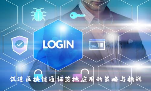 促进区块链通证落地应用的策略与挑战