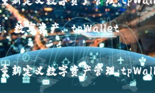 在区块链时代重新定义数字资产管理：tpWallet的合作宣言

关键词：区块链, 数字资产, tpWallet


在区块链时代重新定义数字资产管理：tpWallet的合作宣言