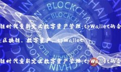 在区块链时代重新定义数字资产管理：tpWallet的合