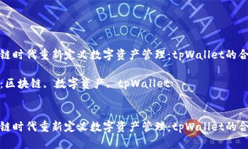 在区块链时代重新定义数字资产管理：tpWallet的合作宣言

关键词：区块链, 数字资产, tpWallet


在区块链时代重新定义数字资产管理：tpWallet的合作宣言
