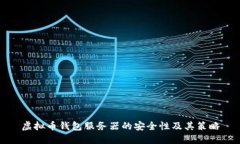 虚拟币钱包服务器的安全性及其策略