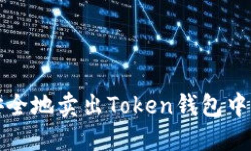 如何高效安全地卖出Token钱包中的数字资产
