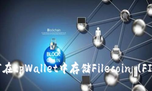 如何在tpWallet中存储Filecoin (FIL) 币