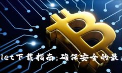 tpWallet下载指南：确保安全