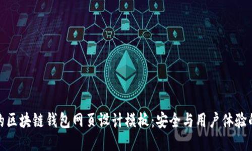 创新的区块链钱包网页设计模板：安全与用户体验的结合