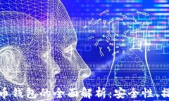 加密货币与比特币钱包的全面解析：安全性、操