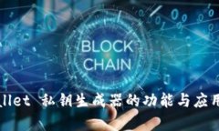 tpWallet 私钥生成器的功能与应用解析
